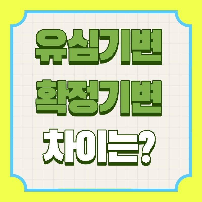 유심기변과 확정기변 차이 중고폰 사용 전 알아보기