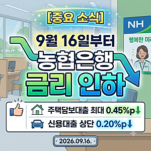 농협은행 금리 인하 및 은행 동향 9월 16일 확정!