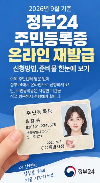 정부24 주민등록증 온라인 재발급 2026년도 9월 기준 | 신청방법, 준비물