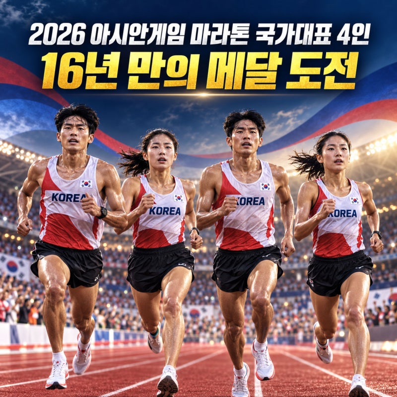 2026 나고야 아시안게임 마라톤 국가대표 4인, 16년 만의 메달 도전