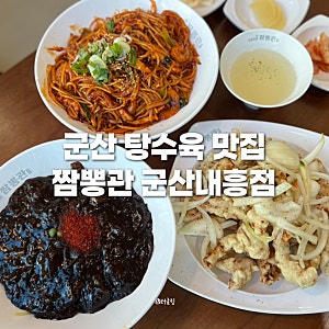 군산 내흥동 맛집 짬뽕과 탕수육이 맛있는 짬뽕관 군산역맛집