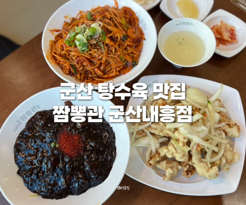 군산 내흥동 맛집 짬뽕과 탕수육이 맛있는 짬뽕관 군산역맛집