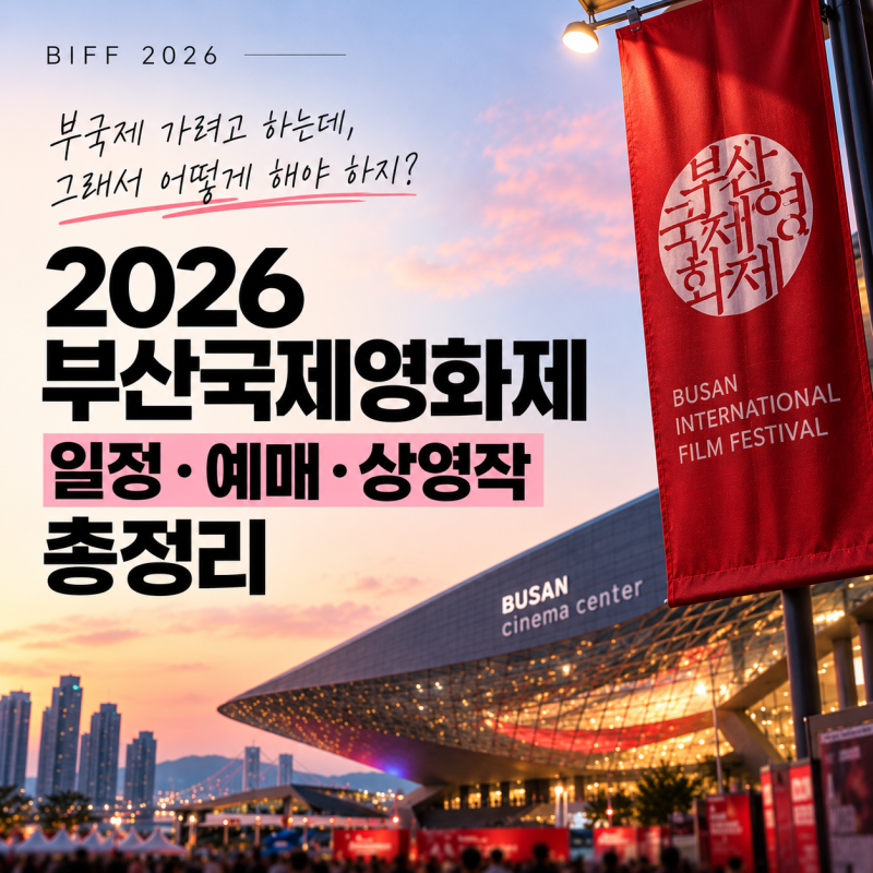 2026 부산국제영화제 예매 언제? 부국제 일정 상영작 확인 방법 총정리