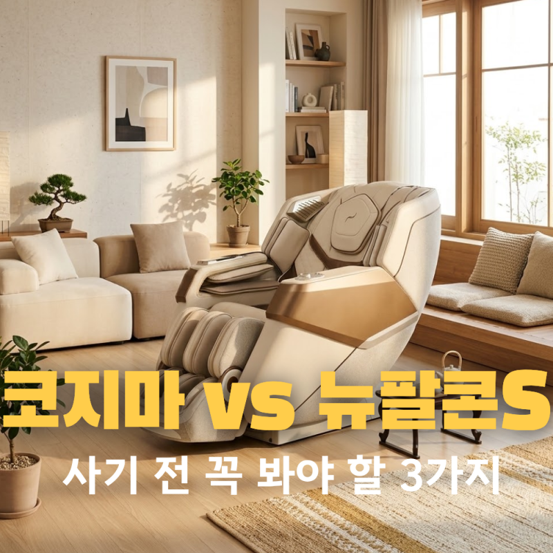 코지마 4D 아르코 vs 바디프랜드 뉴팔콘S 천연가죽 솔직 비교, 최저가로 알뜰하게 구매하는 방....