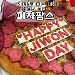 하트 레터링 피자 '피자팜스'  주문제작 기념일 케이크 내돈내산 후기
