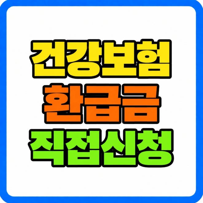 본인부담상한제 환급금 평균 136만원 조회방법 자동지급 직접신청 차이 정리
