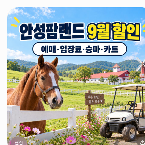 안성팜랜드 예매 가격 할인 9월 입장료 차이와 승마 카트 체험 시설 이용 팁
