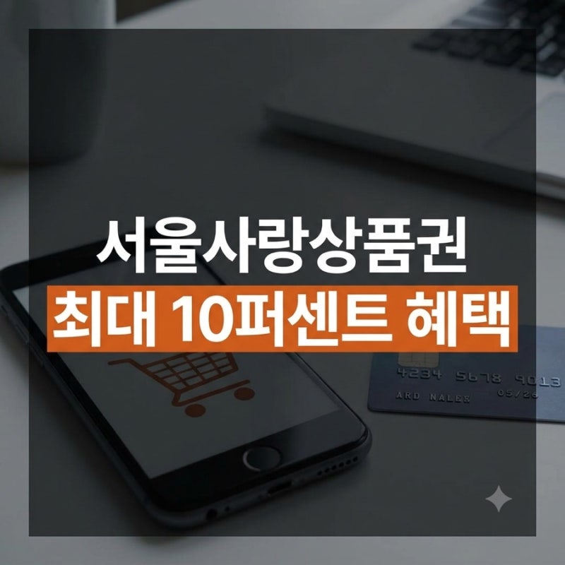 2026년 9월 서울사랑상품권 발행 일정 및 최대 10% 혜택 총정리(자치구별)