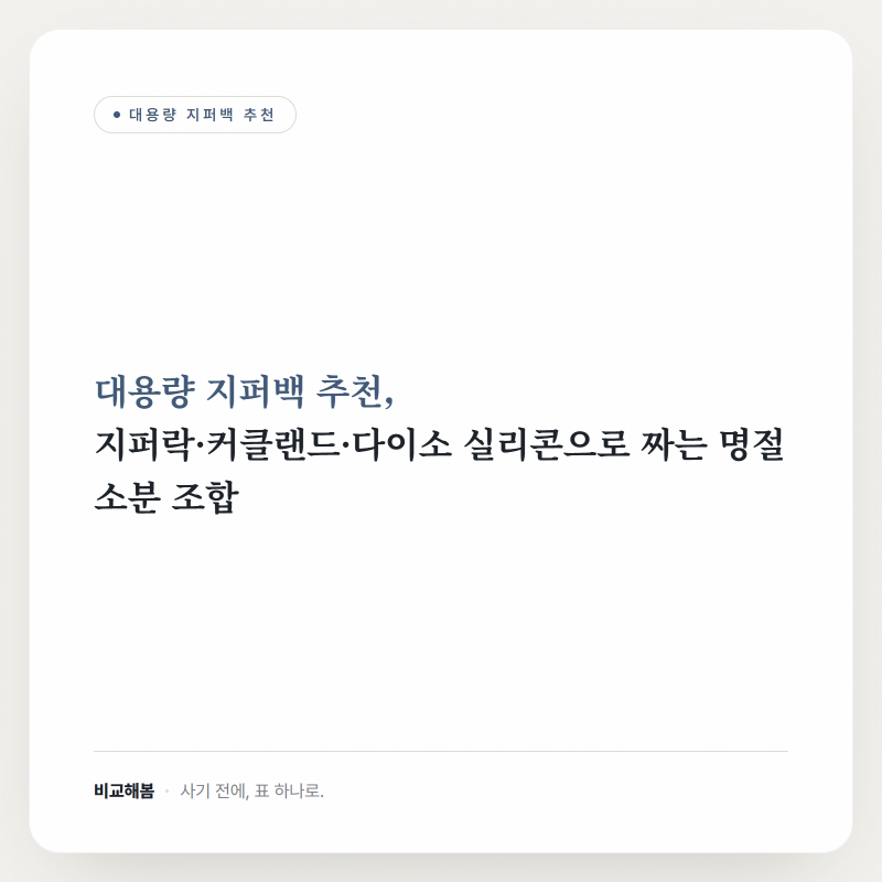대용량 지퍼백 추천, 지퍼락·커클랜드·다이소 실리콘으로 짜는 명절 소분 조합