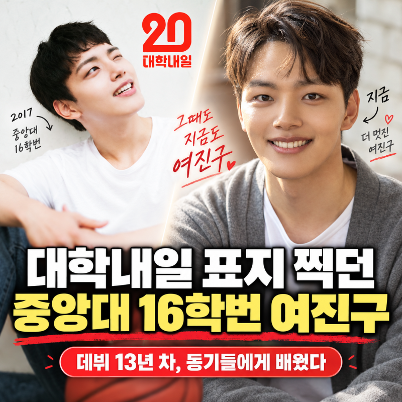 “데뷔 13년 차인데 동기들에게 배웠다”…《대학내일》 표지 찍던 중앙대 16학번 여진구