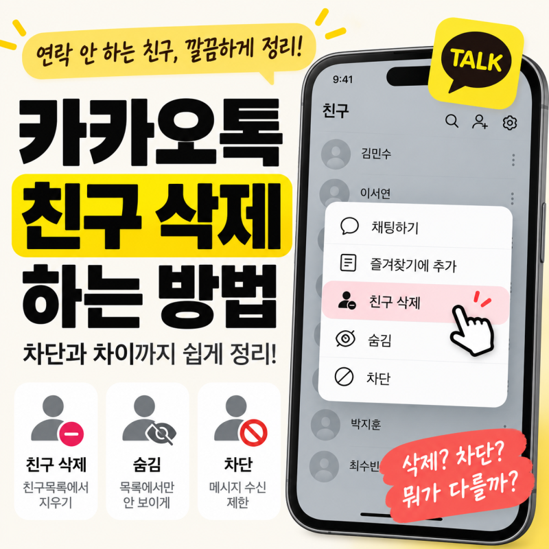 카카오톡 친구 삭제 방법｜차단하지 않고 친구목록에서 지우는 법