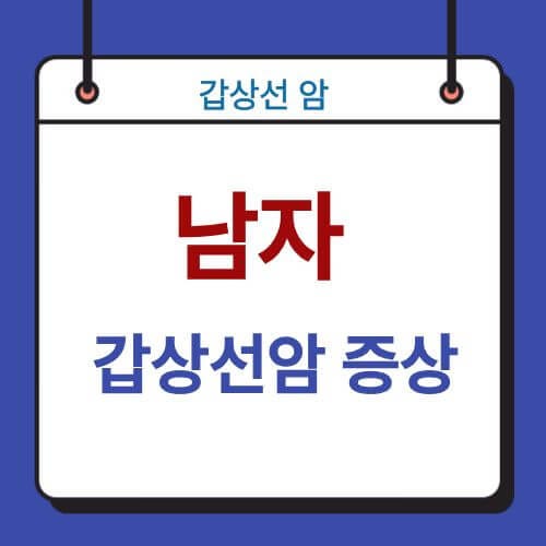 남자 갑상선암 증상, 의외로 아무 증상이 없을 수 있습니다