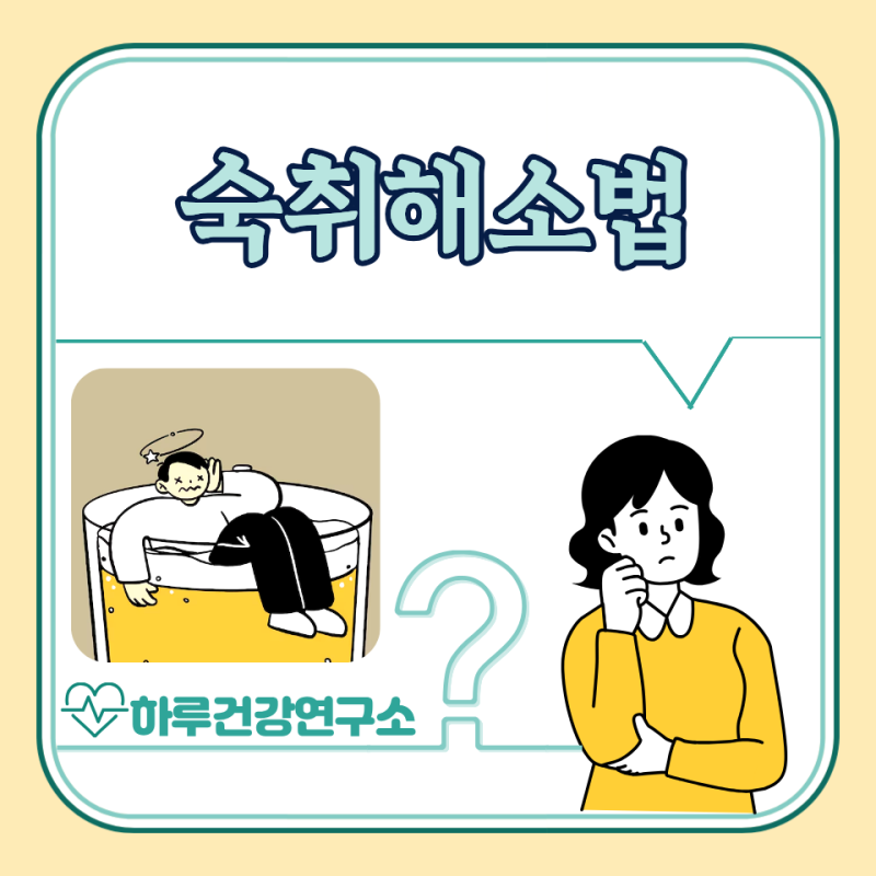 숙취해소법 5가지, 술먹고 두통약 : 숙취 음료, 약