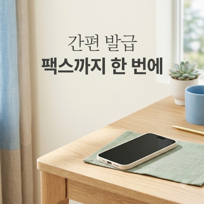 이걸 몰라 고생했네.. 국민건강보험자격득실확인서 1분 만에 팩스 쏘는 법