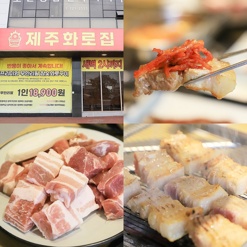 제주 시내 노형동 맛집 삼겹살 로컬맛집 제주화로집