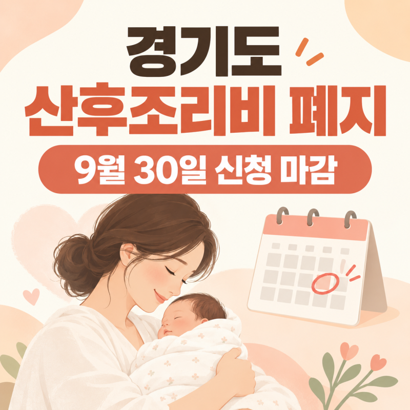 경기도 산후조리비 사라진다 50만원 접수 시한과 라형 지원 변화