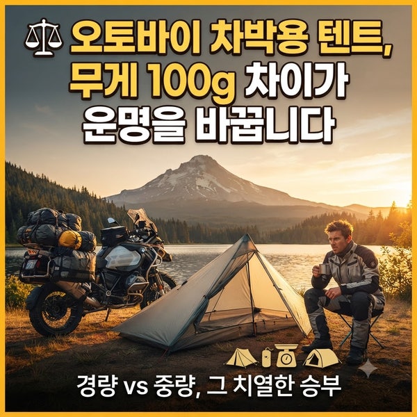 ⚖️ 오토바이 차박용 텐트, 무게 100g 차이가 운명을 바꿉니다