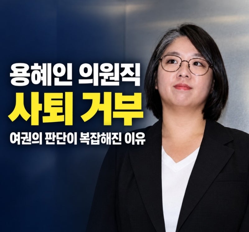용혜인 의원직 사퇴 거부…여권의 판단이 복잡해진 이유