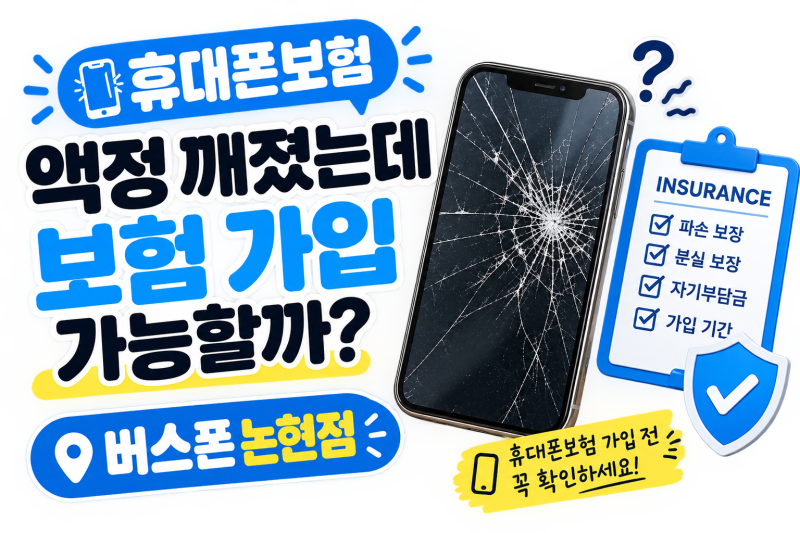 휴대폰보험 꼭 가입해야 할까? 액정 깨지고 나서 가입 가능할까?