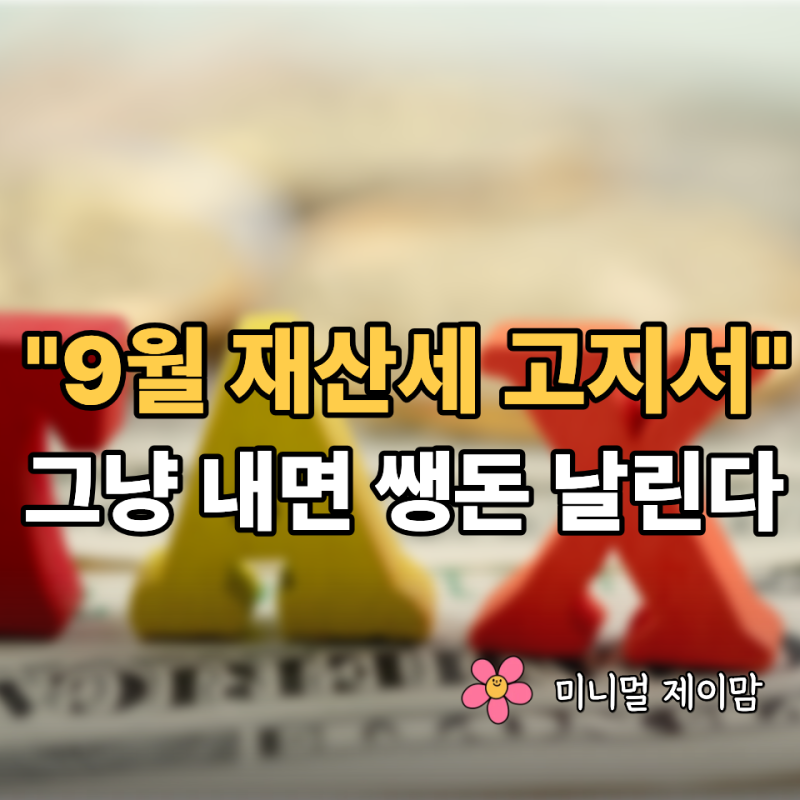 "2026년 9월 재산세 납부기간 및 조회 방법은?" 카드사 할인 혜택과 무이자 할부 꿀팁 총정리