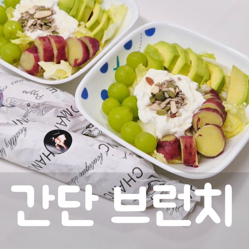 그릭요거트 샐러드 또띠아 샌드위치 브런치 만들기