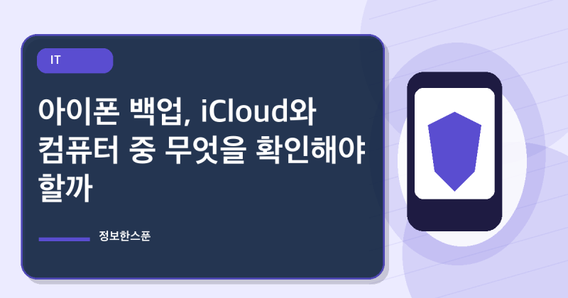 아이폰 백업, iCloud와 컴퓨터 중 무엇을 확인해야 할까