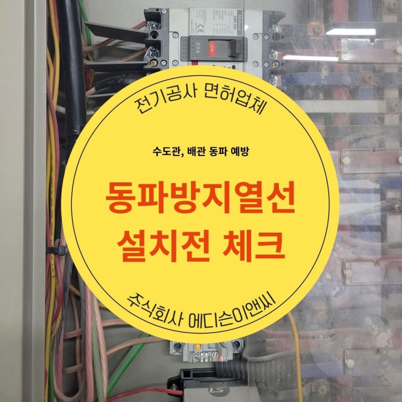 동파방지열선 설치, 수도관 동파 예방을 위해 무엇을 확인해야 할까요?