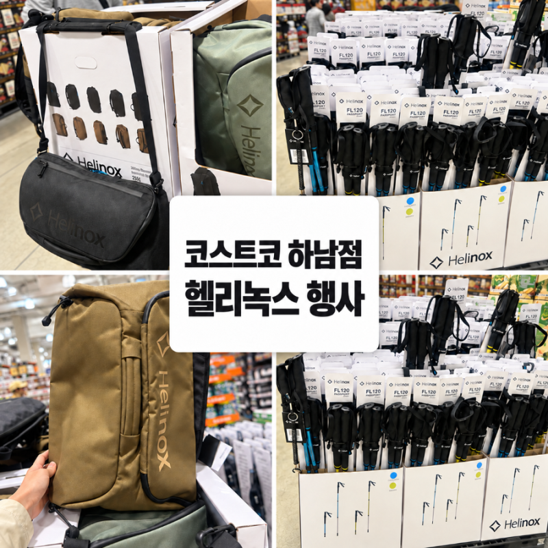 코스트코 하남점 9월 헬리녹스 행사 3WAY 백팩·등산스틱 가격