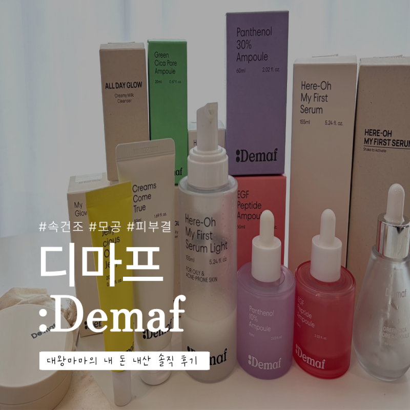 [디마프 내돈내산 찐후기] 피부결, 모공, 속건조까지 한 번에 잡는 디마프 :Demaf 솔직 리뷰