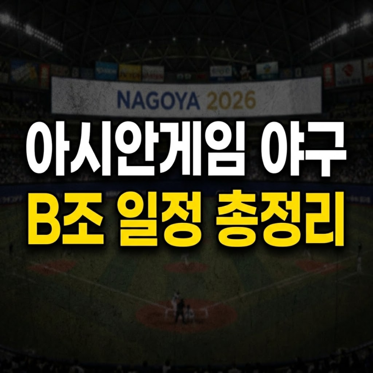 2026 나고야 아시안게임 야구 일정 및 대표팀 24인 명단 총정리