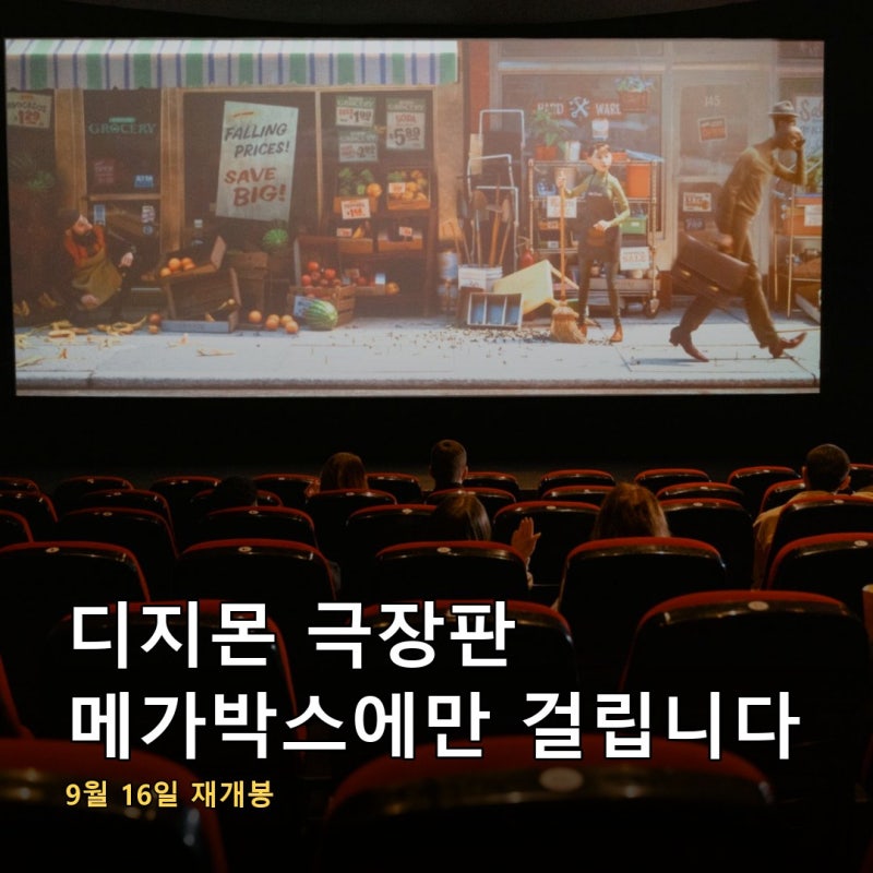 디지몬 어드벤처 극장판 재개봉 9월 16일인데 메가박스에만 걸립니다, 1999년과 2000년 두 편이 ....
