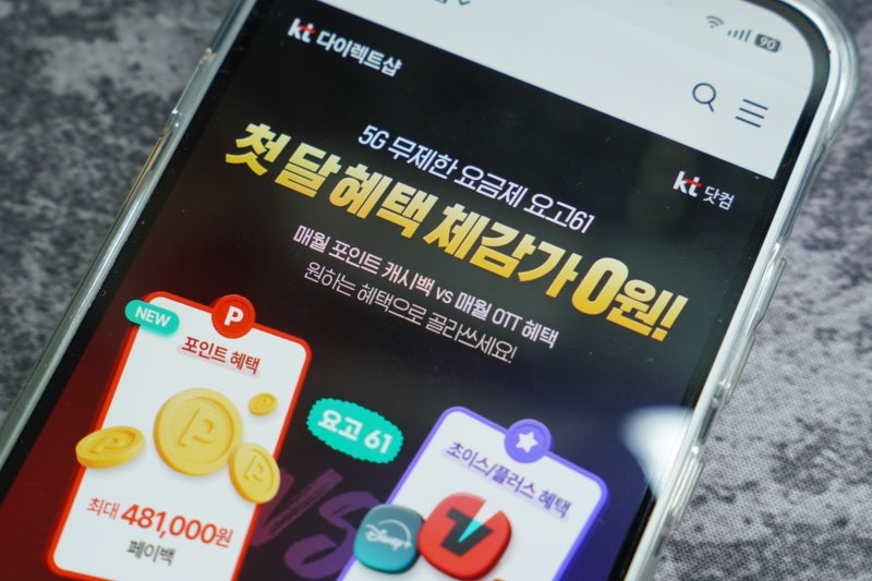 KT 요고61 5G 무제한 요금제 자급제폰이라면 주목해야할 혜택!