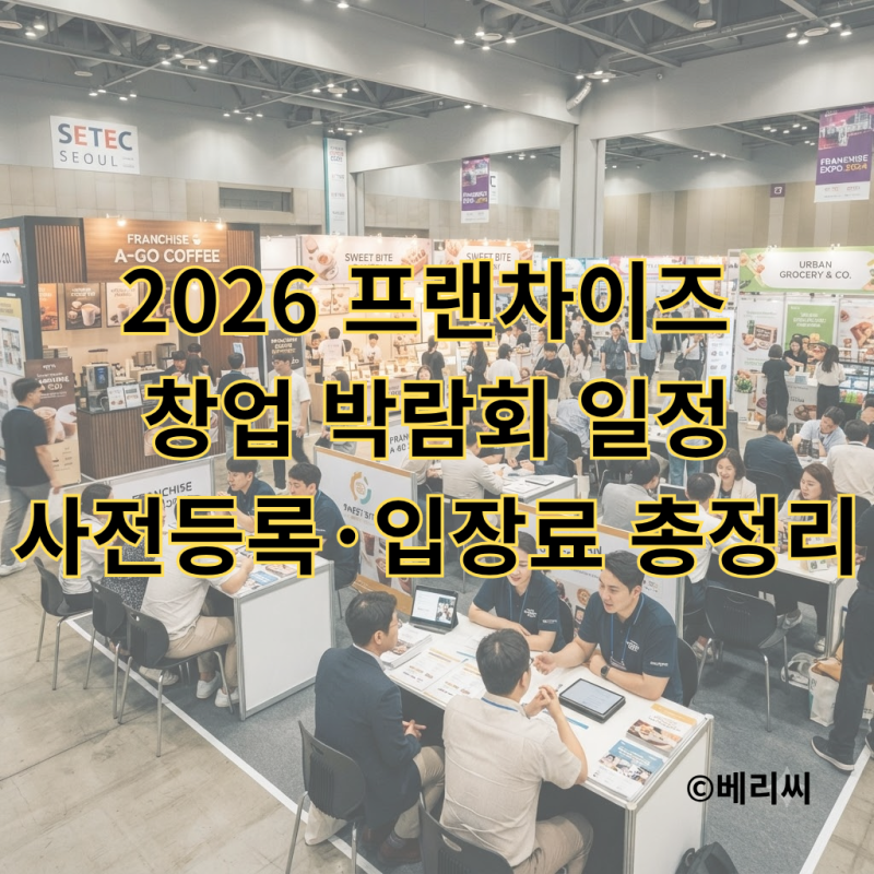2026 프랜차이즈창업박람회 일정11월 SETEC 창업박람회 사전등록·입장료 총정리
