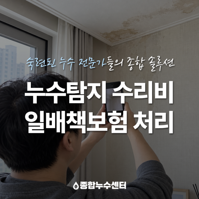 누수 탐지비와 수리비도 일상생활배상책임보험으로 처리될까요?