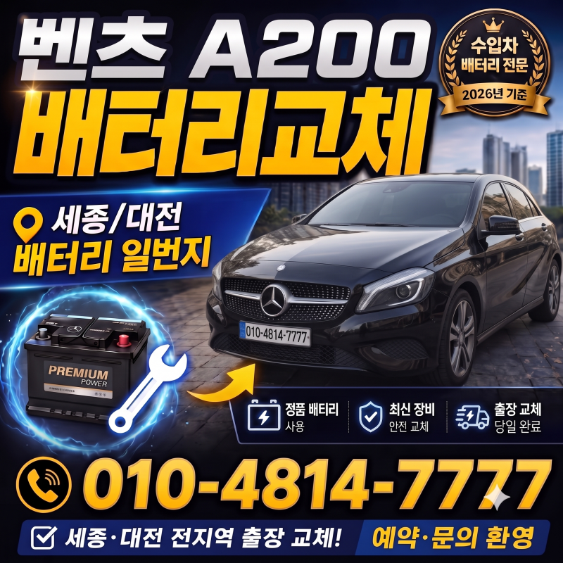 벤츠 A200 배터리 교체 - 세종, 대전 밧데리 할인매장