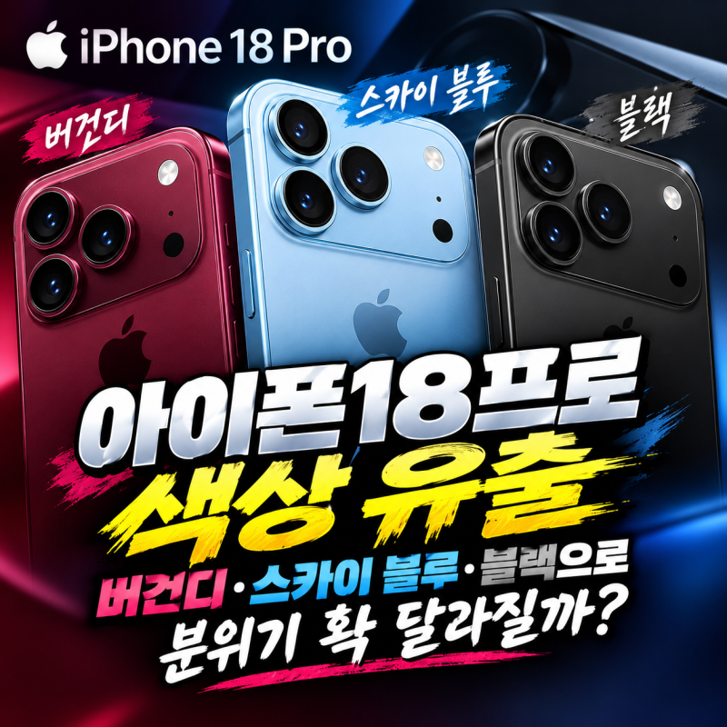 아이폰18프로 색상 유출, 버건디·스카이 블루·블랙으로 분위기 확 달라질까