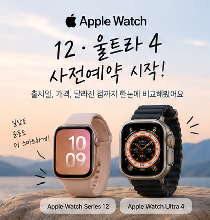 애플워치 12 사전예약 시작! 가격·출시일·울트라4 비교 총정리