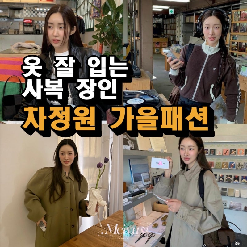 옷 잘 입는 그녀의 코디 공식｜‘사복 장인’ 차정원의 가을 패션 모음.zip