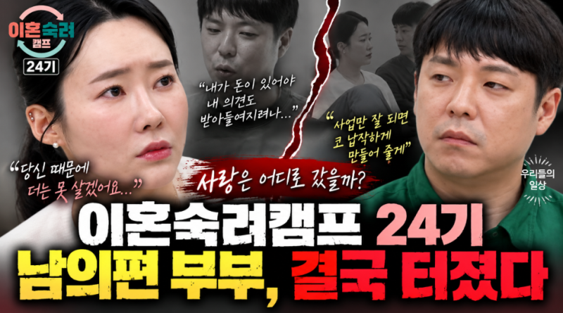 이혼숙려캠프 남의편 부부, 아내 무시가 원인? 남편 욕설 충격(이숙캠 24기)