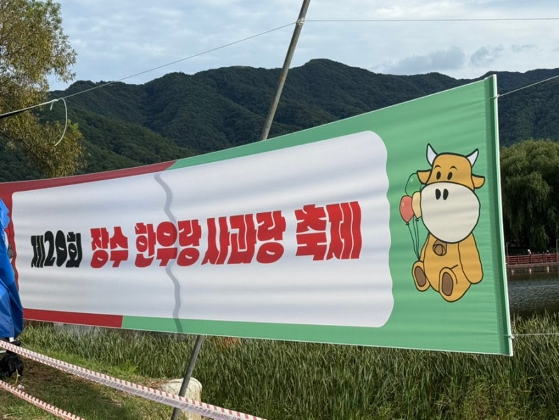 [9월축제/장수한우사과축제] 다양한 체험 부스 & 먹거리 꿀팁 후기 대방출