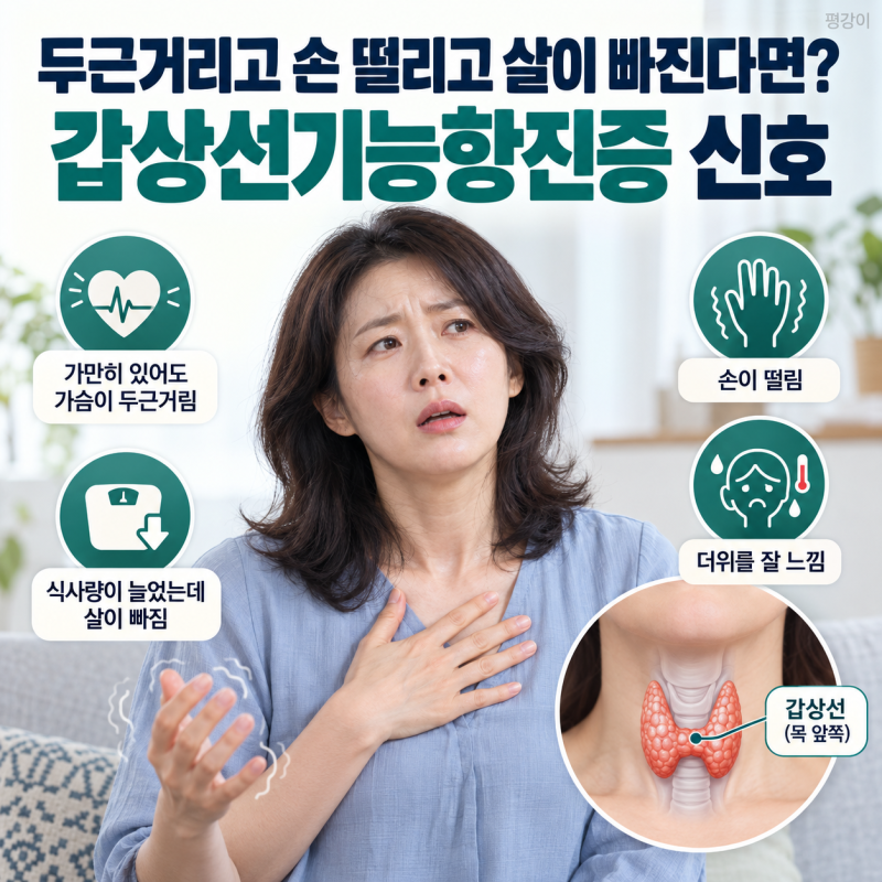 갑상선기능항진증 증상과 좋은 음식·피해야 할 음식, 두근거림 관리법