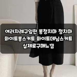 여러차례구입한 롱청치마 청치마 화이트롱스커트 화이트데님스커트 실제로구매느낌