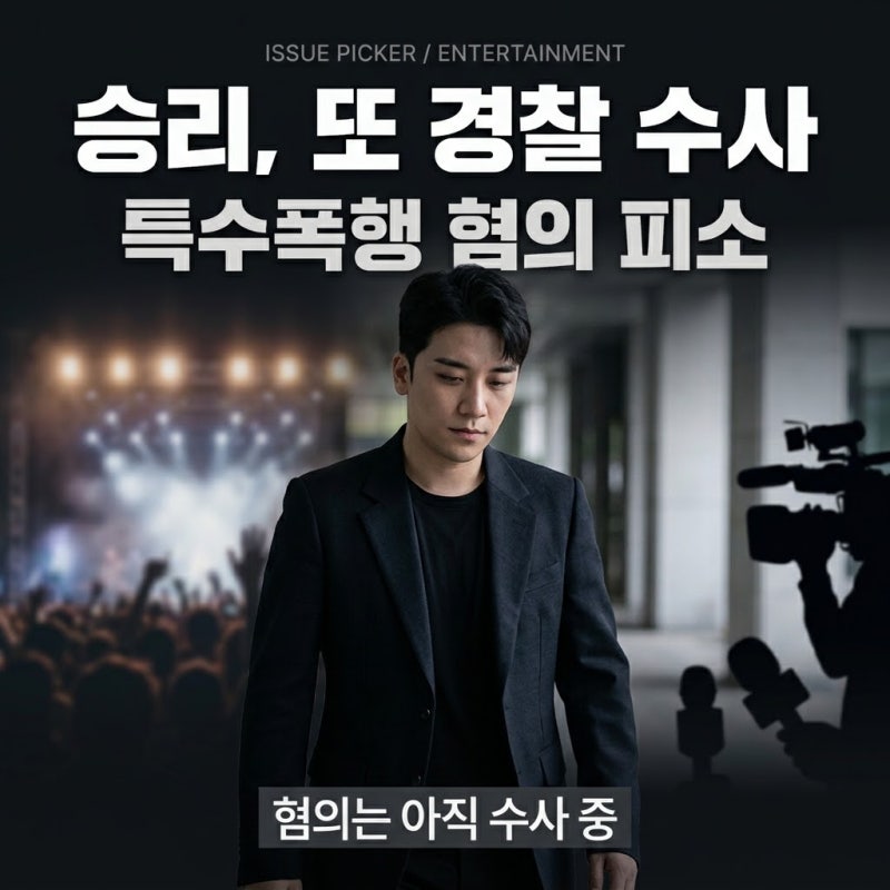 빅뱅에서 버닝썬, 그리고 또 폭행 논란으로 경찰 수사｜승리는 어디까지 추락하는 걸까