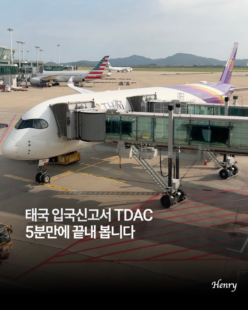 태국 전자 입국신고서 TDAC 작성법 5분만에 끝내는 꿀팁 공유