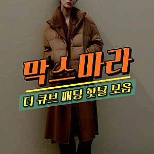 한겨울엔 사이즈 없어요. 막스마라 더 큐브 패딩 38만원부터! 세이아 마르테 세이파 핫딜 정....