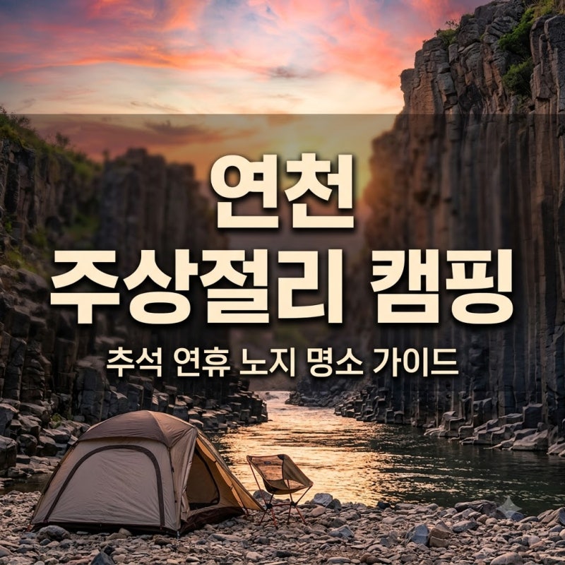 추석 연휴 연천 주상절리 강변 노지 캠핑 갈만한 곳은 어디일까