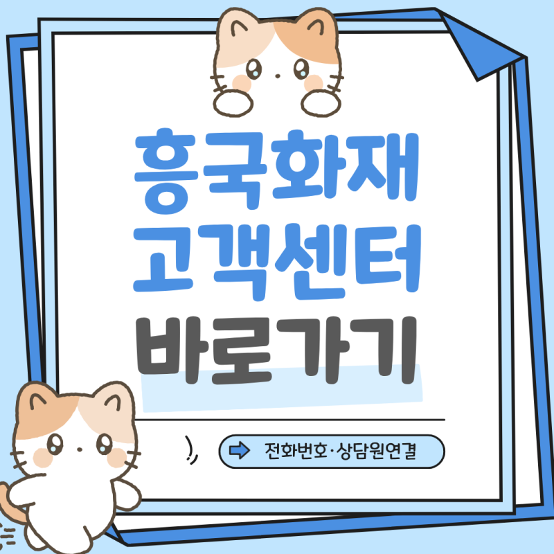 흥국화재 고객센터 전화번호 ARS 콜센터 상담원 연결 보험금 청구