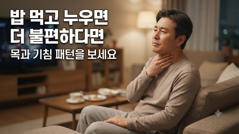 역류성식도염 증상, 속쓰림만 보지 마세요…목 이물감·마른기침도 나타날 수 있습니다