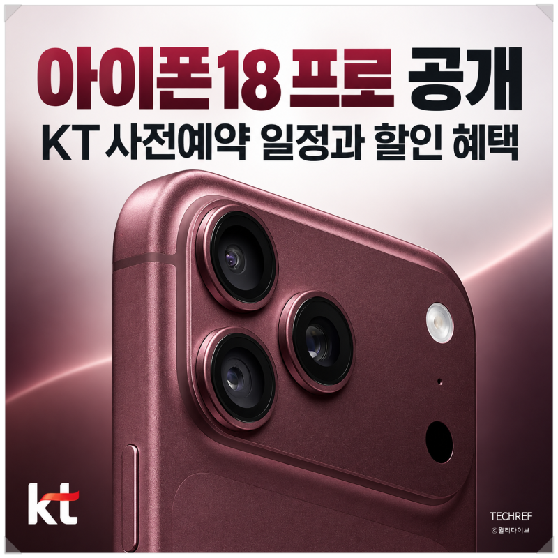 아이폰18 프로·프로 맥스 공개, KT 사전예약 일정과 혜택 총정리