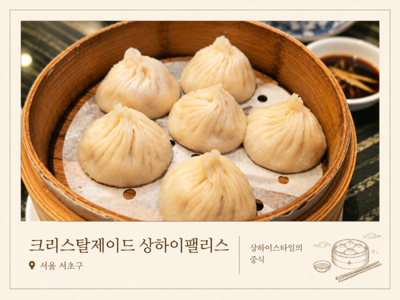 [잠원] 크리스탈 제이드 | 깔끔하게 즐긴 소룡포와 중식